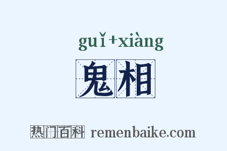 鬼相是什么意思的图片